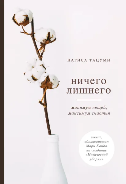 Обложка книги Ничего лишнего. Минимум вещей, максимум счастья, Нагиса Тацуми