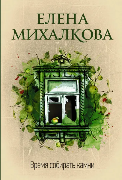 Обложка книги Время собирать камни, Елена Михалкова