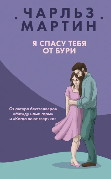 Обложка книги Я спасу тебя от бури, Чарльз Мартин