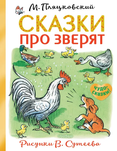 Обложка книги Сказки про зверят, М. С. Пляцковский