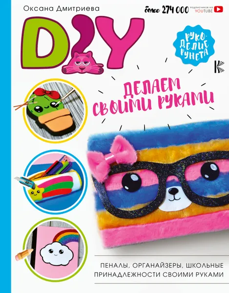 Обложка книги DIY для школы и детского творчества, Оксана Дмитриева