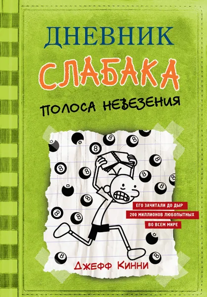 Обложка книги Дневник слабака-8. Полоса невезения, Кинни Джефф