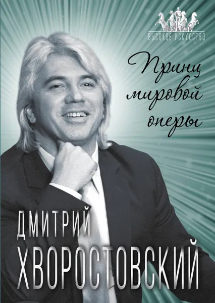 Обложка книги Дмитрий Хворостовский. Принц мировой оперы, Софья Бенуа