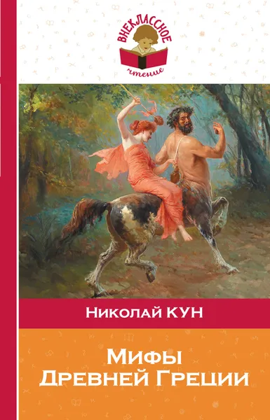 Обложка книги Мифы Древней Греции, Н. А. Кун