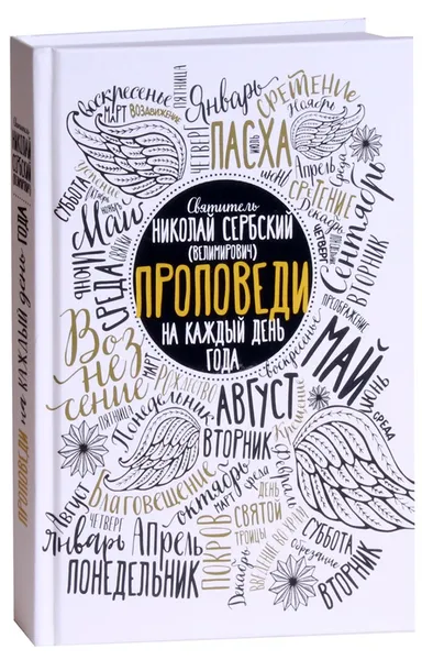 Обложка книги Проповеди на каждый день года, Святитель Николай Сербский (Велимирович)