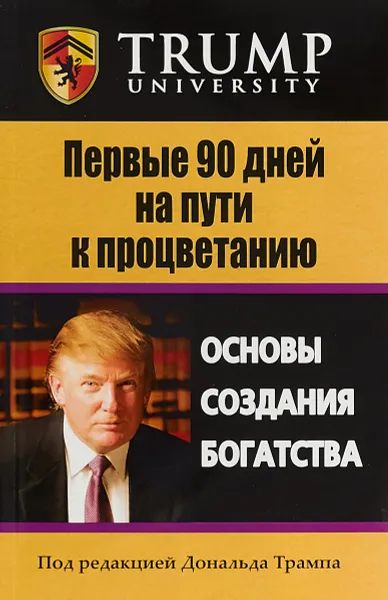 Обложка книги Первые 90 дней на пути к процветанию, Дональд Трамп
