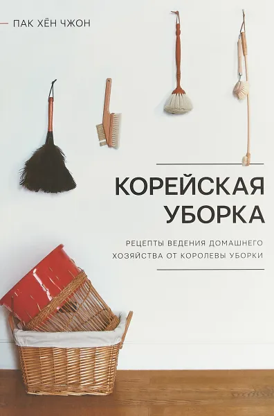 Обложка книги Корейская уборка, Пак Хён Чжон