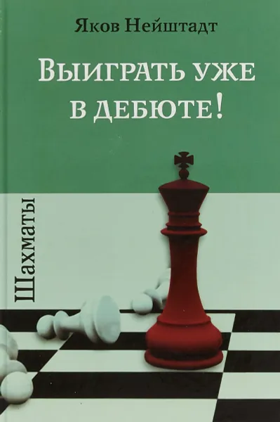 Обложка книги Шахматы. Выиграть уже в дебюте!, Яков Нейштадт