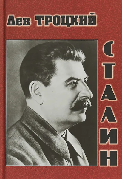 Обложка книги Сталин, Лев Троцкий