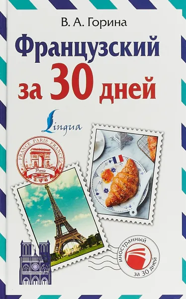 Обложка книги Французский за 30 дней, В. А. Горина