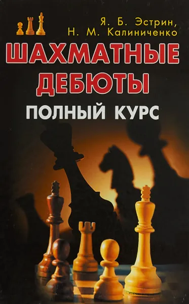 Обложка книги Шахматные дебюты. Полный курс, Николай Калиниченко