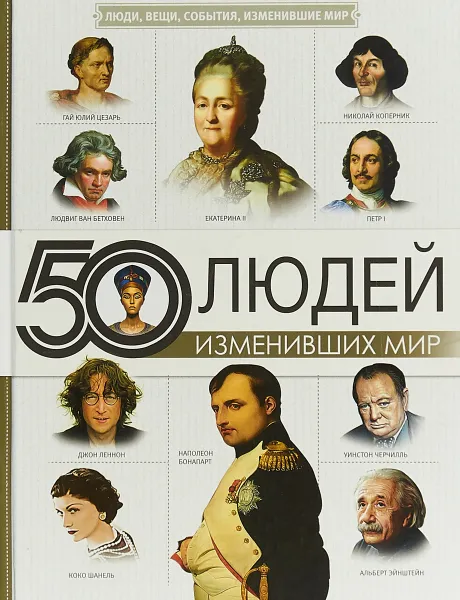 Обложка книги 50 людей, изменивших мир, Дарья Макаревич,Анна Спектор,Марина Тараканова