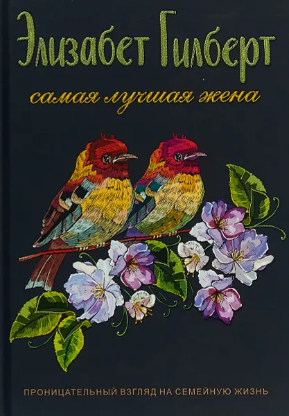 Обложка книги Самая лучшая жена, Элизабет Гилберт