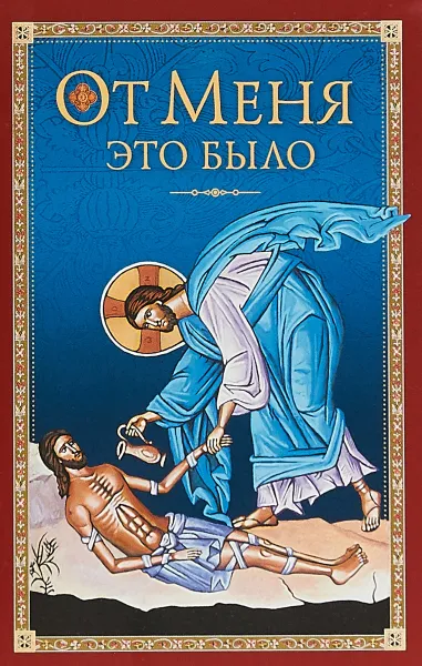 Обложка книги От Меня это было, Архиепископ Никон Рождественский, Митрополит Мануил (Лемешевский)