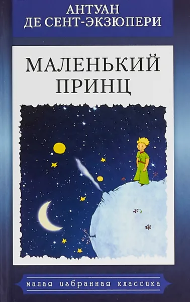 Обложка книги Маленький принц, де Сент-Экзюпери Антуан