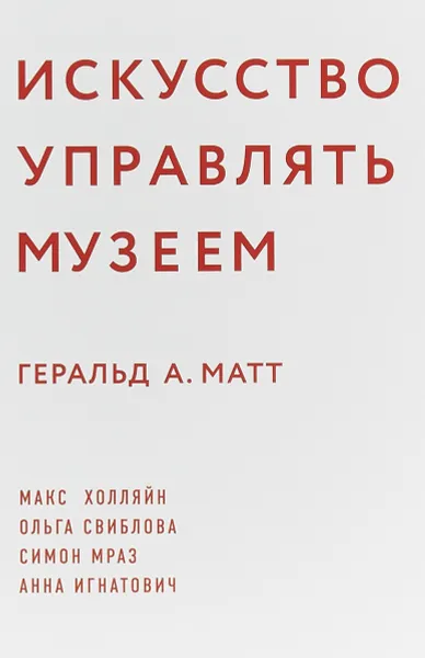 Обложка книги Искусство управлять музеем, Геральд Матт