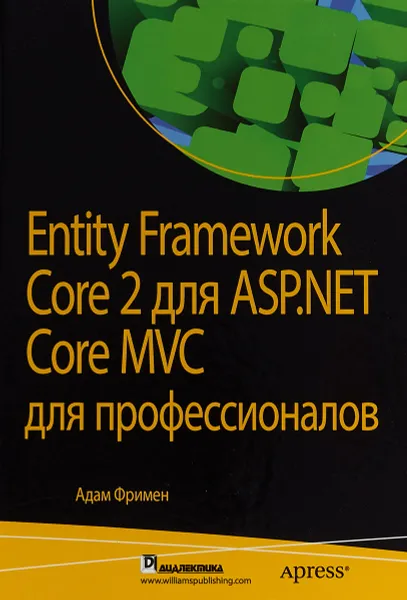 Обложка книги Entity Framework Core 2 для ASP.NET Core MVC для профессионалов, Адам Фримен