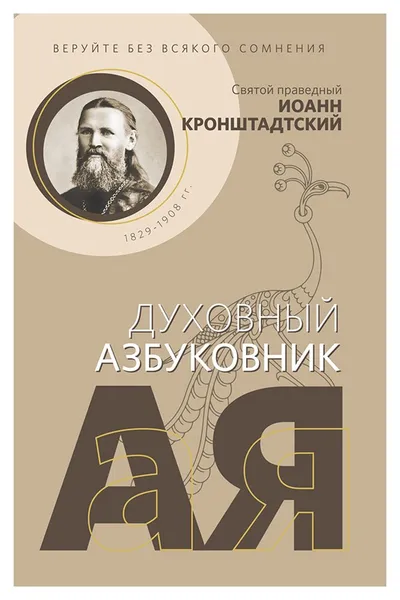 Обложка книги Святой праведный Иоанн Кронштадтский. Веруйте без всякого сомнения. Духовный азбуковник. Алфавитный сборник, Святой праведный Иоанн Кронштадтский