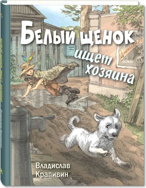 Обложка книги Белый щенок ищет хозяина, Крапивин В.П.