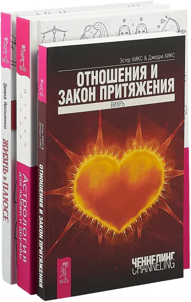 Обложка книги Жизнь в плюсе. Астрология для любви и дружбы. Отношения и Закон притяжения (комплект из 3 книг), Диана Ярошенко, Дэвид Понд, Эстер и Джерри Хикс