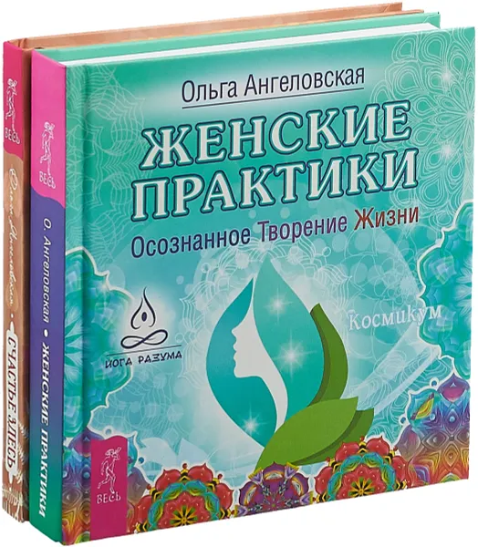 Обложка книги Счастье здесь. Женские практики (комплект из 2 книг), Ангеловская Ольга