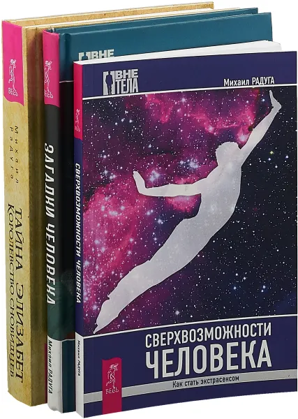 Обложка книги Тайна Элизабет. Сверхвозможности. Загадки человека (комплект из 3 книг), Михаил Радуга