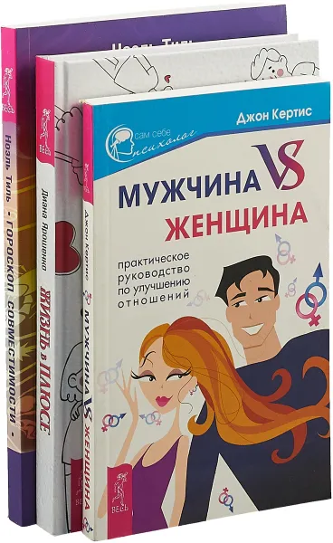 Обложка книги Жизнь в плюсе. Гороскоп совместимости. Мужчина vs Женщина (комплект из 3 книг), Диана Ярошенко, Джон Кертис, Ноэль Тиль