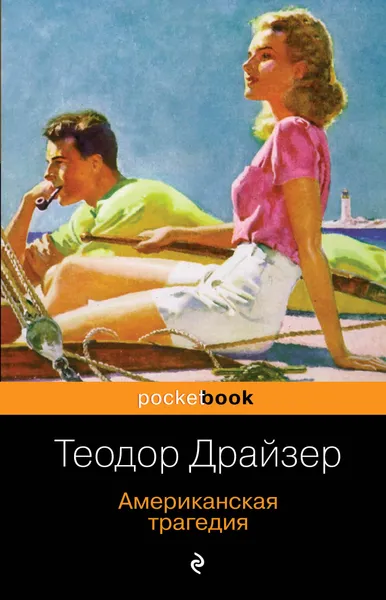 Обложка книги Американская трагедия, Теодор Драйзер