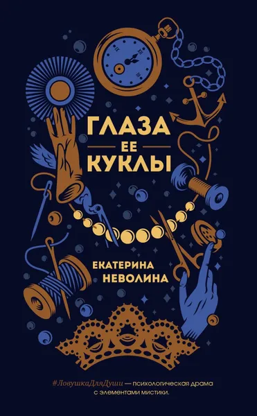 Обложка книги Глаза ее куклы, Неволина Екатерина Александровна