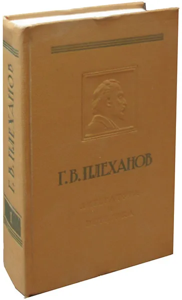 Обложка книги Литература и эстетика. В двух томах. Том 1. Теория искусства и история эстетической мысли, Г.В. Плеханов