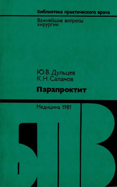 Обложка книги Парапроктит, Ю.В. Дульцев, К.Н. Саламов