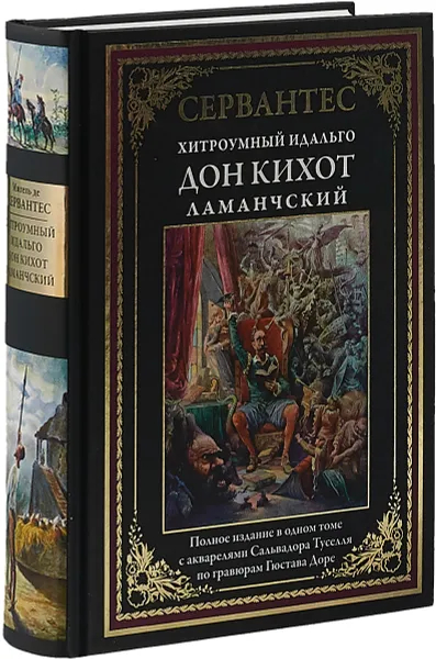Обложка книги Хитроумный идальго Дон Кихот Ламанчский, де Сервантес Сааведра Мигель