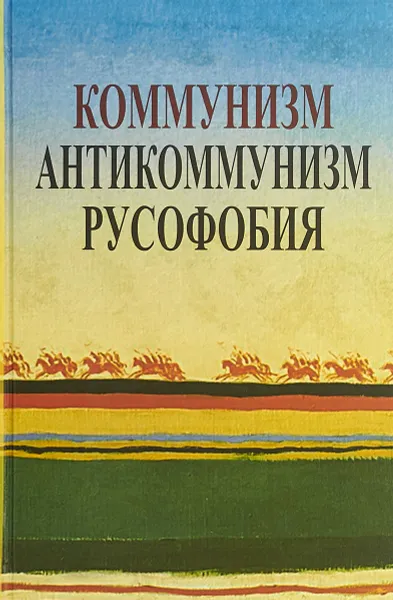 Обложка книги Коммунизм. Антикоммунизм. Русофобия, Апрышко П. П.