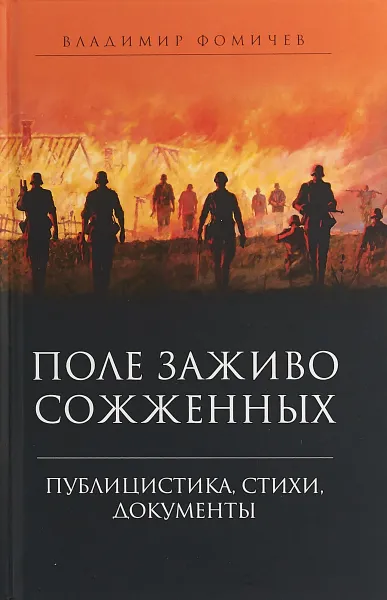 Обложка книги После заживо сожженных. Публицистика, стихи, документы, Владимир Фомичев