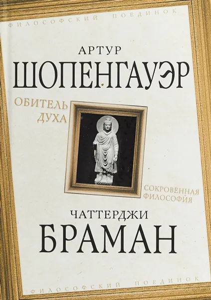 Обложка книги Обитель духа. Сокровенная философия, Артур Шопенгауэр, Чаттерджи Браман