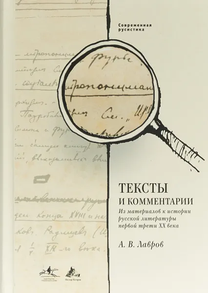 Обложка книги Тексты и комментарии, А. В. Лавров