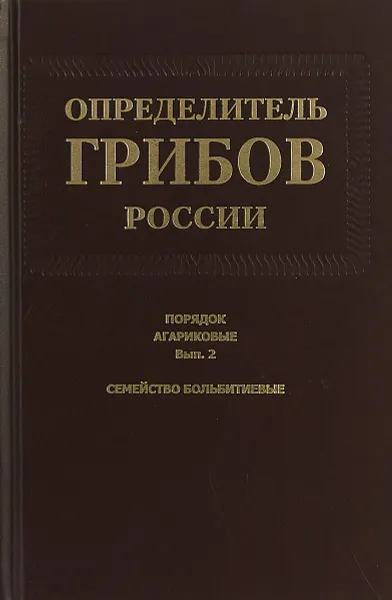 Обложка книги Определитель грибов России. Порядок агариковые. Выпуск 2. Семейство больбитиевые, Е.Ф. Малышева