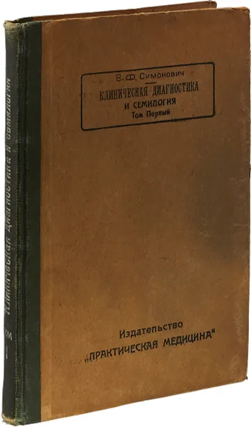 Обложка книги Клиническая диагностика и семиология. Том 1., Симонович В.