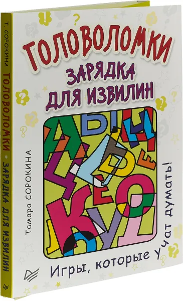 Обложка книги Головоломки. Зарядка для извилин (25 карточек), Тамара Сорокина