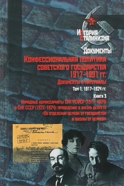 Обложка книги Конфессиональная политика советского государства 1917-1991 гг. Документы и материалы. В 6 томах. Том 1. Книга 3, А. К. Сорокин