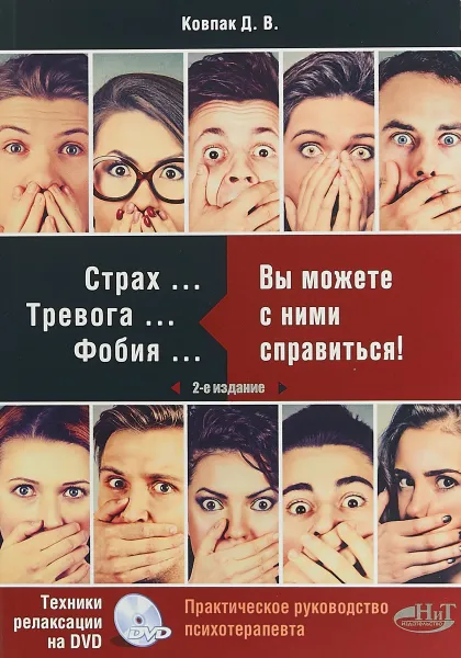 Обложка книги Страх...Тревога...Фобия... Вы можете с ними справиться! (+ DVD) Ковпак Дмитрий Викторович, Д. В. Ковпак