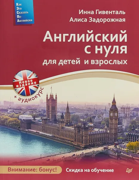 Обложка книги Английский с нуля для детей и взрослых + Аудиокурс, И. Гивенталь, А. Задорожная