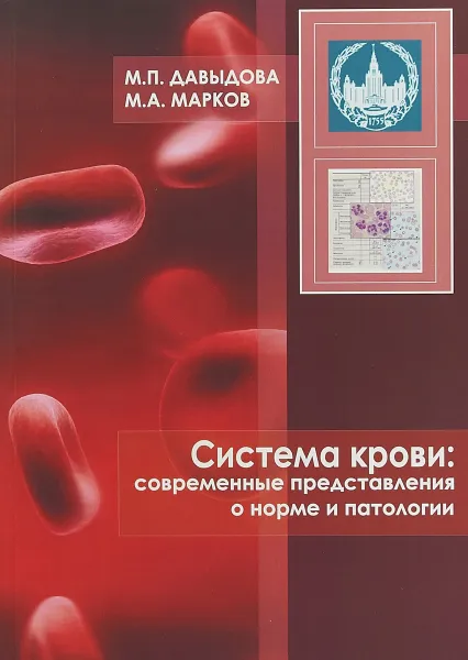 Обложка книги Система крови. Современные представления о норме и патологии, М. Давыдова,М. Марков