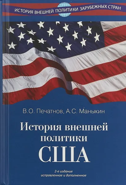 Обложка книги История внешней политики США, В.О. Печатнов, А.С. Маныкин