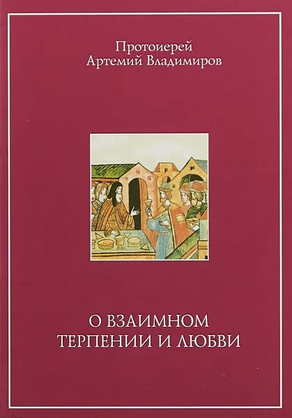 Обложка книги О взаимном терпении и любви, Протоиерей Артемий Владимиров