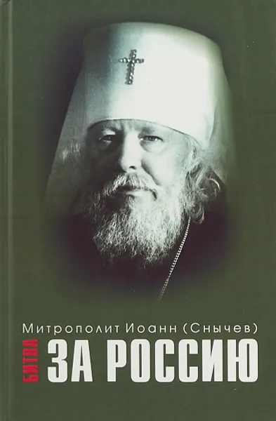 Обложка книги Битва за Россию, Митрополит Иоанн (Снычев)