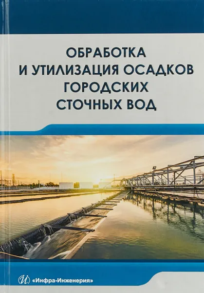 Обложка книги Обработка и утилизация осадков городских сточных вод. Учебник, Эльвира Доскина,Анастасия Москвичева,Елена Москвичева,Алла Геращенко