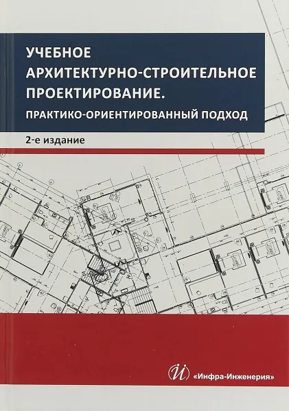 Обложка книги Учебное архитектурно-строительное проектирование. Практико-ориентированный подход. Методич. пособие, Грызлов Владимир Сергеевич, Ворожбянов Василий Николаевич