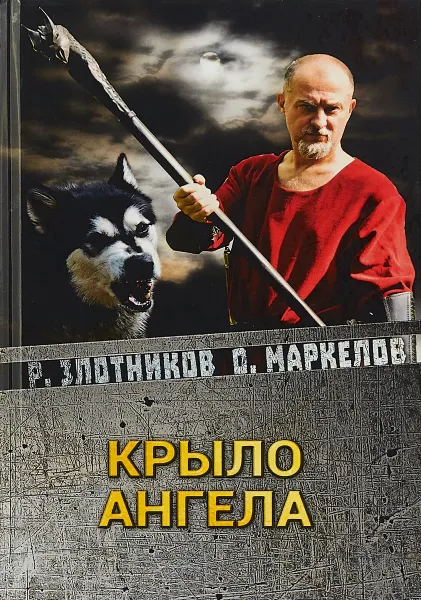 Обложка книги Крыло ангела, Р. В. Злотников,О. В. Маркелов