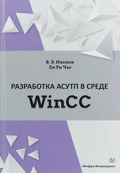 Обложка книги Разработка АСУТП в среде WinCC. Учебное пособие, В. Э. Иванов., Ен Ун Чье